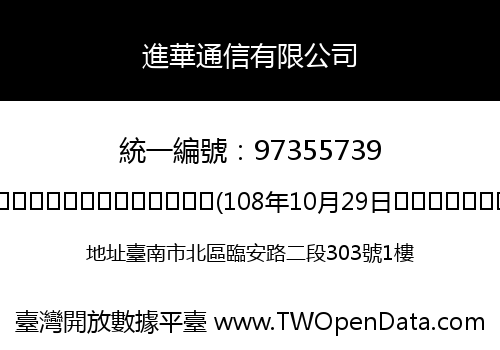 進華通信有限公司