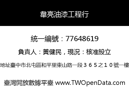 韋亮油漆工程行