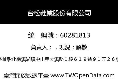 台松鞋業股份有限公司