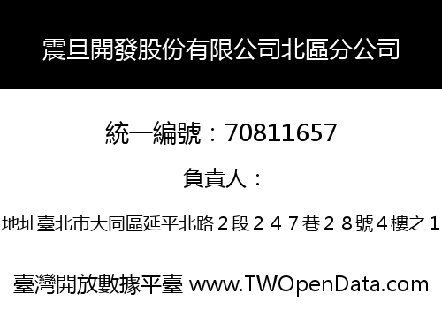 震旦開發股份有限公司北區分公司