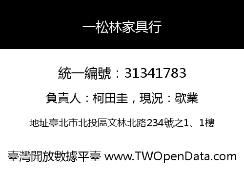 一松林家具行
