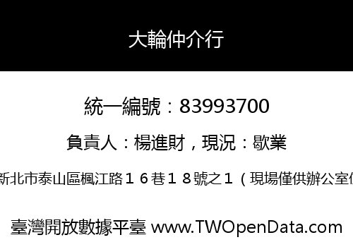 大輪仲介行
