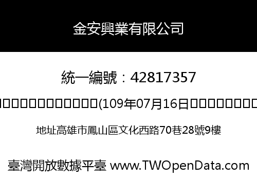 金安興業有限公司