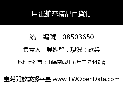 巨蛋舶來精品百貨行