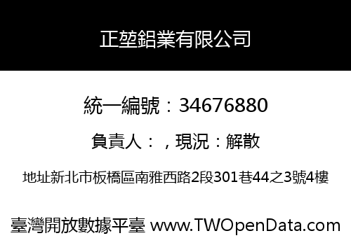 正堃鋁業有限公司
