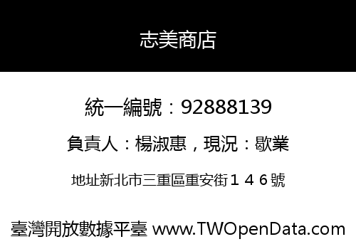 志美商店