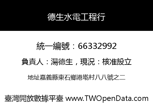 德生水電工程行
