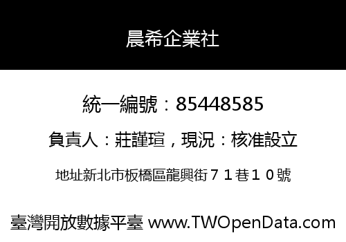晨希企業社