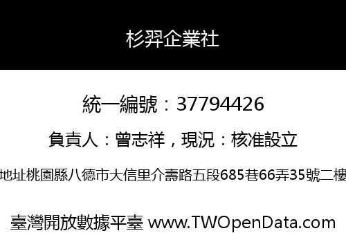 杉羿企業社