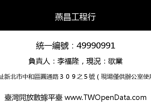 燕昌工程行