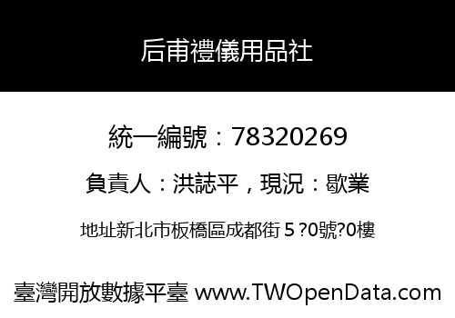后甫禮儀用品社