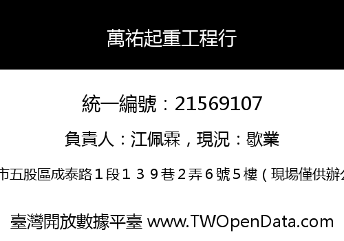 萬祐起重工程行