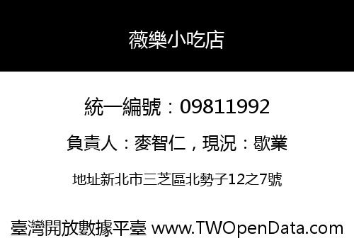薇樂小吃店