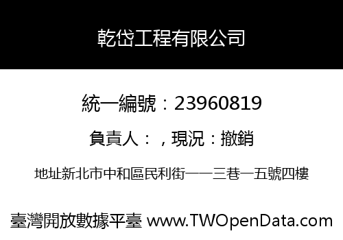 乾岱工程有限公司