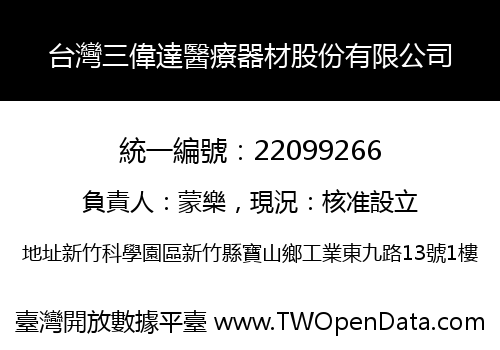 台灣三偉達醫療器材股份有限公司