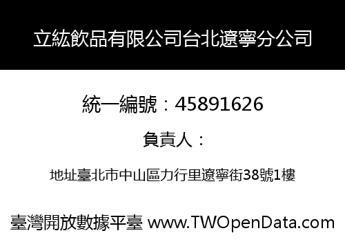 立紘飲品有限公司台北遼寧分公司