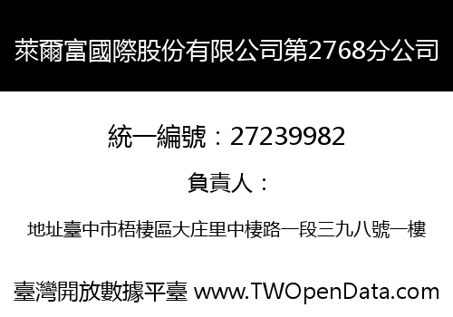 萊爾富國際股份有限公司第2768分公司