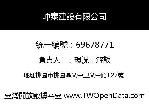 坤泰建設有限公司