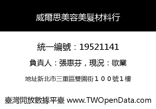 威爾思美容美髮材料行