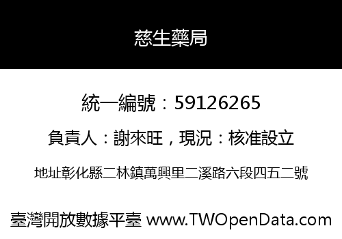 慈生藥局