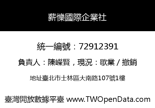 薪㦡國際企業社
