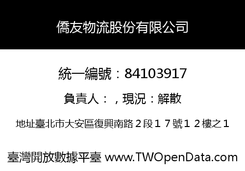 僑友物流股份有限公司