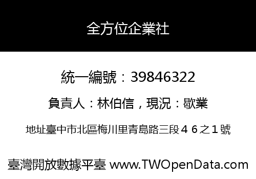 全方位企業社