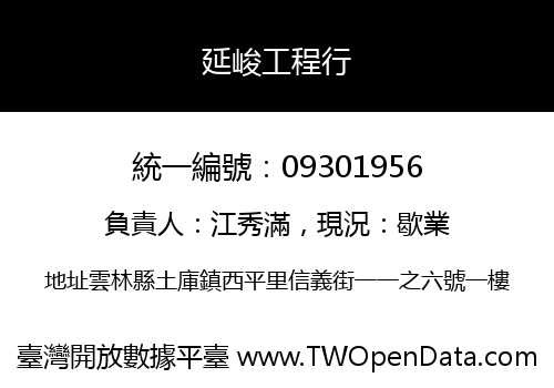 延峻工程行