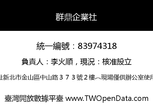 群鼎企業社