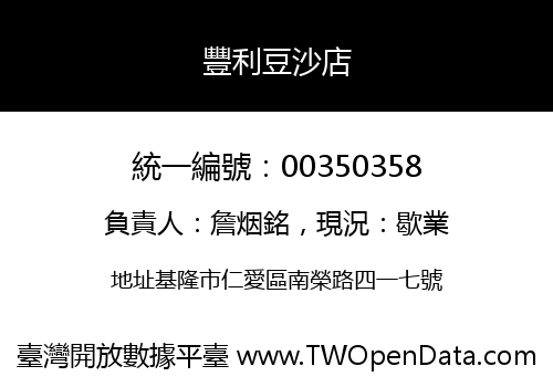 豐利豆沙店