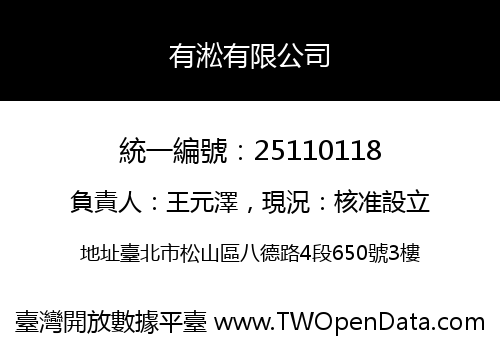 有淞有限公司