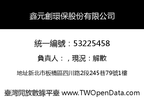 鑫元創環保股份有限公司