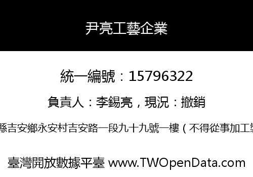 尹亮工藝企業