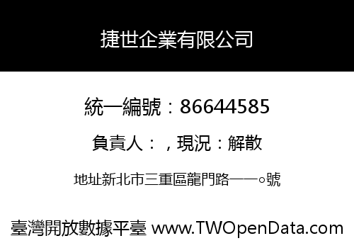 捷世企業有限公司