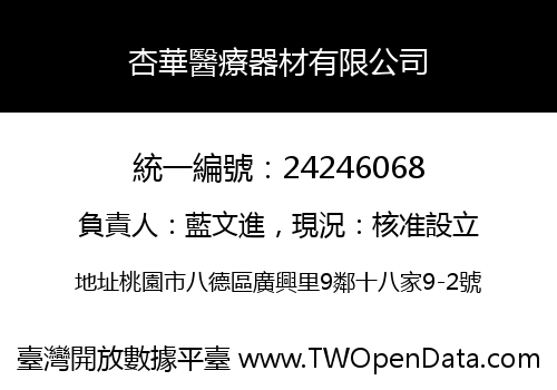杏華醫療器材有限公司