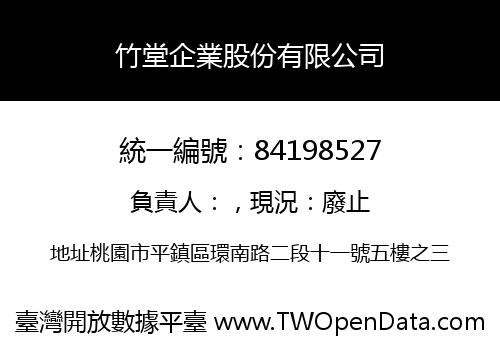 竹堂企業股份有限公司