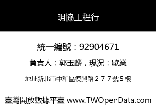 明協工程行