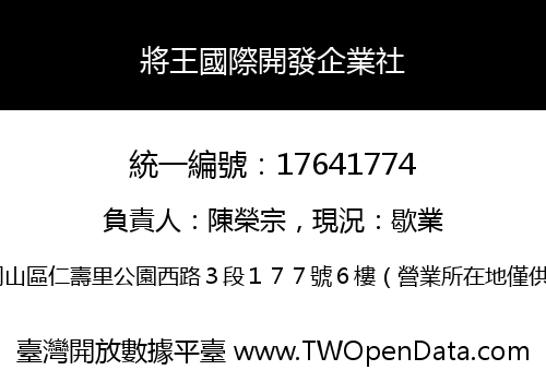 將王國際開發企業社