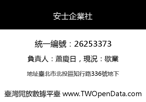 安士企業社