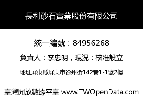 長利砂石實業股份有限公司