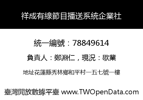 祥成有線節目播送系統企業社