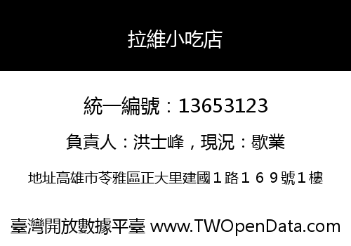 拉維小吃店