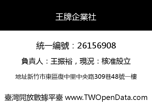 王牌企業社