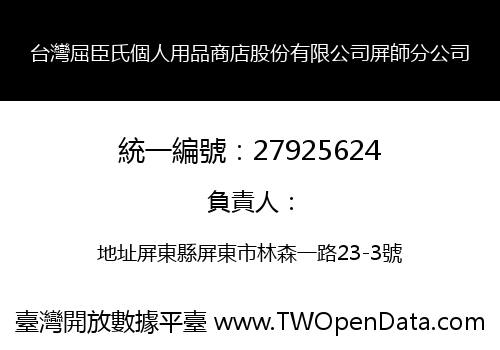 台灣屈臣氏個人用品商店股份有限公司屏師分公司