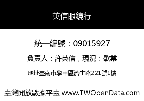 英信眼鏡行