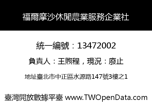 福爾摩沙休閒農業服務企業社