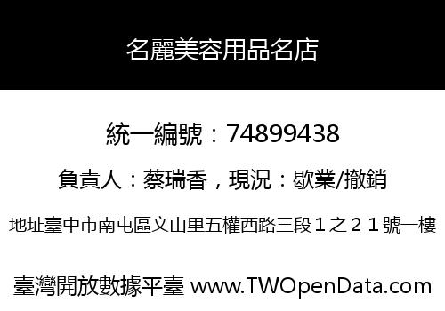 名麗美容用品名店