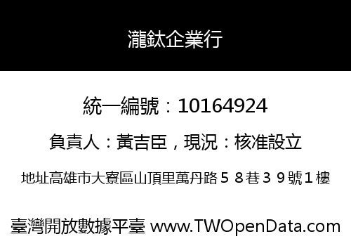 瀧鈦企業行