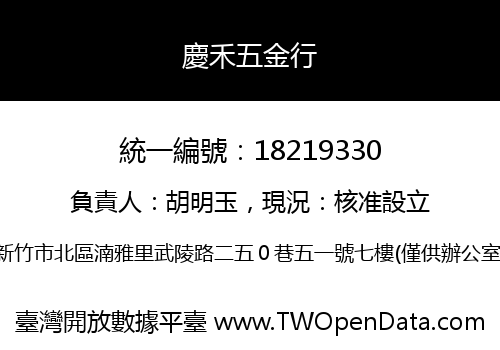 慶禾五金行