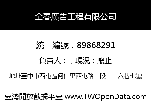 全春廣告工程有限公司